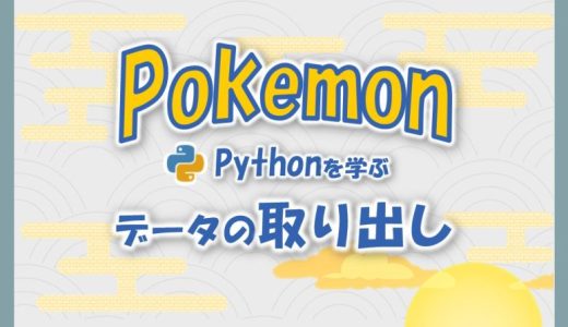 ポケモンで学ぶPython｜#3 データを自由自在に取り出す