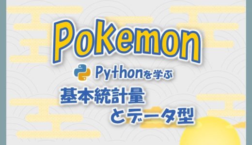 ポケモンで学ぶPython｜#4 基本統計量とデータ型を把握する
