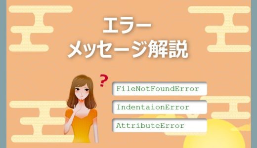 【Python】エラーメッセージの意味を解説