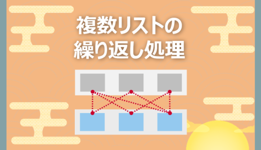 【Python】複数のリストでforを実施する方法｜超分かる!繰り返し処理