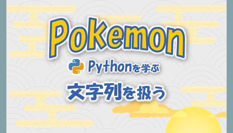 ポケモンで学ぶpython 7 文字列を扱う Smart Hint