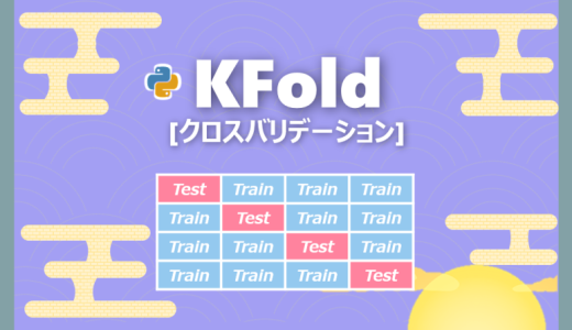 【機械学習】KFoldでクロスバリデーションを実施する方法｜KFold