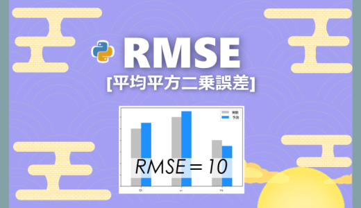 【機械学習】回帰の評価指標RMSE（平均平方二乗誤差）を分かりやすく解説