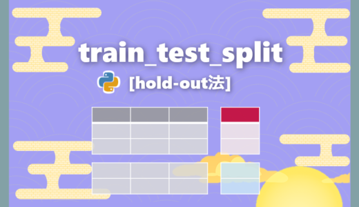 【機械学習】学習-テストデータに分割（hold-out法）｜train_test_split