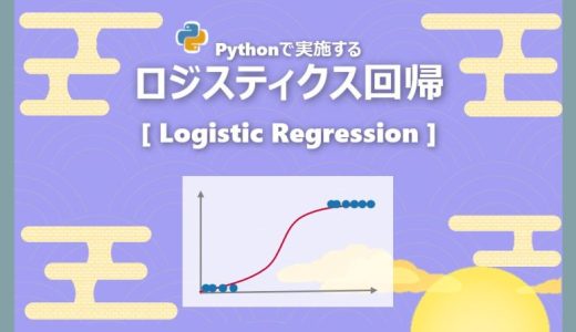 【機械学習】ロジスティック回帰のPython実践｜LogisticRegression