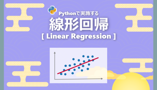 【機械学習】線形回帰のPython実践｜LinearRegression