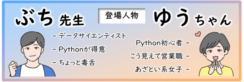 週末Pythonゆる講座の登場人物（ぶち先生とゆうちゃん）