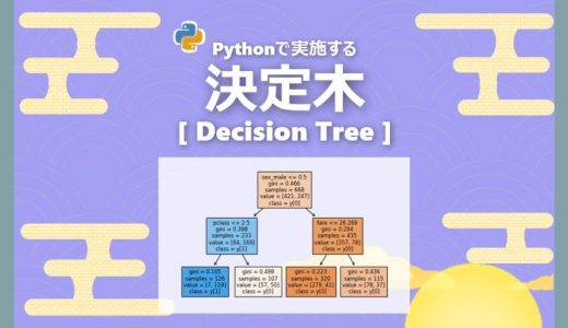 【機械学習】決定木のPython実践・可視化｜Decision Tree