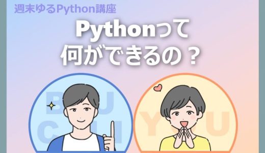 週末Pythonゆる講座 #1｜とりあえずPython始めてみる