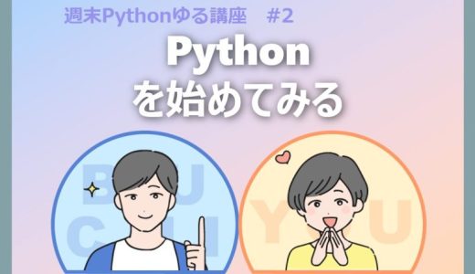 週末Pythonゆる講座 #2｜とりあえずPythonやってみれば？