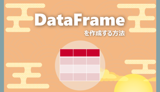 【Python】DataFrameを作成する簡単な方法をご紹介