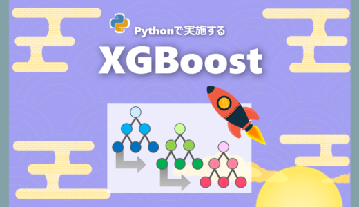 【機械学習】XGBoostを分かりやすく実践｜XGBoost
