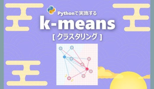 【機械学習】クラスタリングをPythonで実装する｜k-means