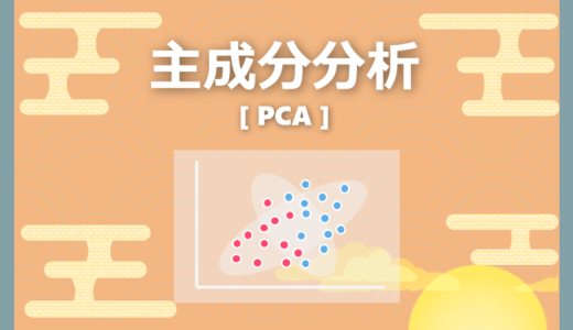 【Python】主成分分析（PCA）の実装方法を分かりやすく解説｜PCA