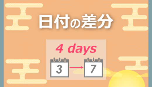 【Python】日付の差分を算出する方法｜datetime