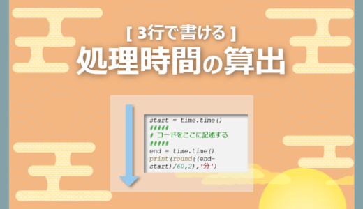 【Python】処理時間を3行のコードで取得する方法｜time